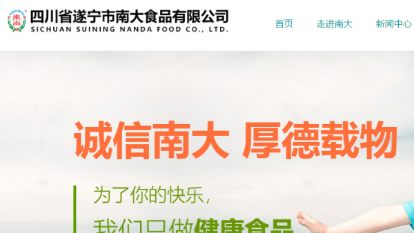 遂宁南大食品牵手我司，共启数字化转型新篇章——网站建设与推广一体化服务启动